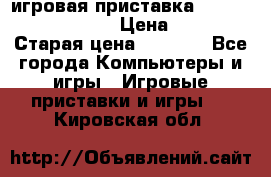 игровая приставка SonyPlaystation 2 › Цена ­ 300 › Старая цена ­ 1 500 - Все города Компьютеры и игры » Игровые приставки и игры   . Кировская обл.